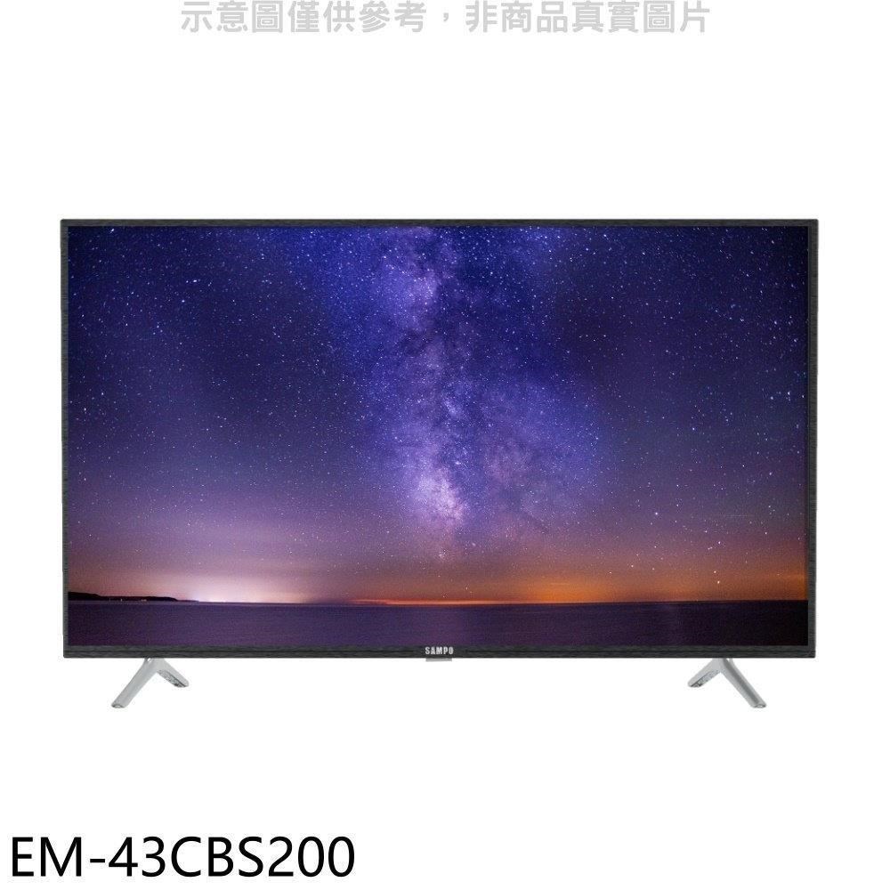 聲寶【EM-43CBS200】43吋電視