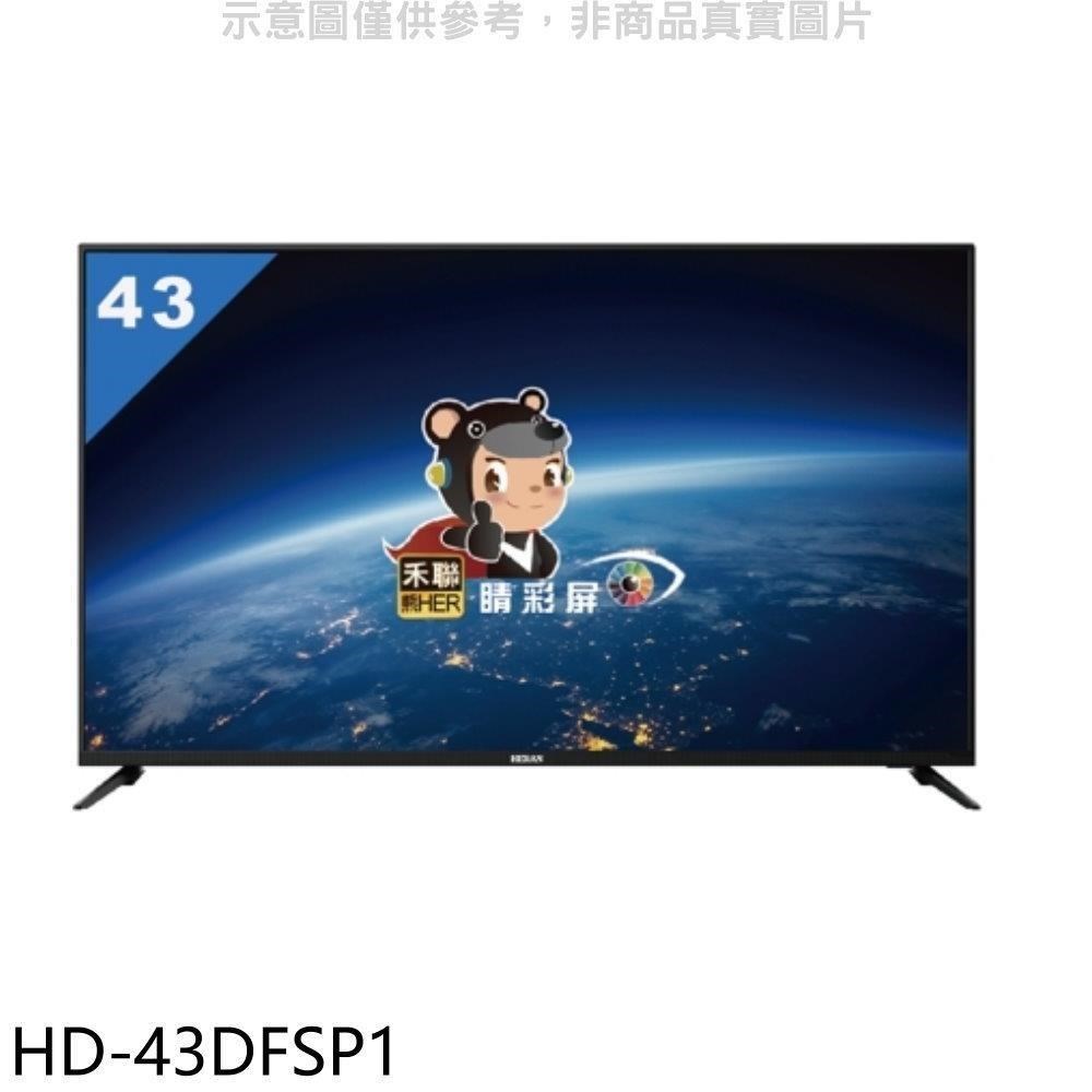 禾聯【HD-43DFSP1】43吋電視