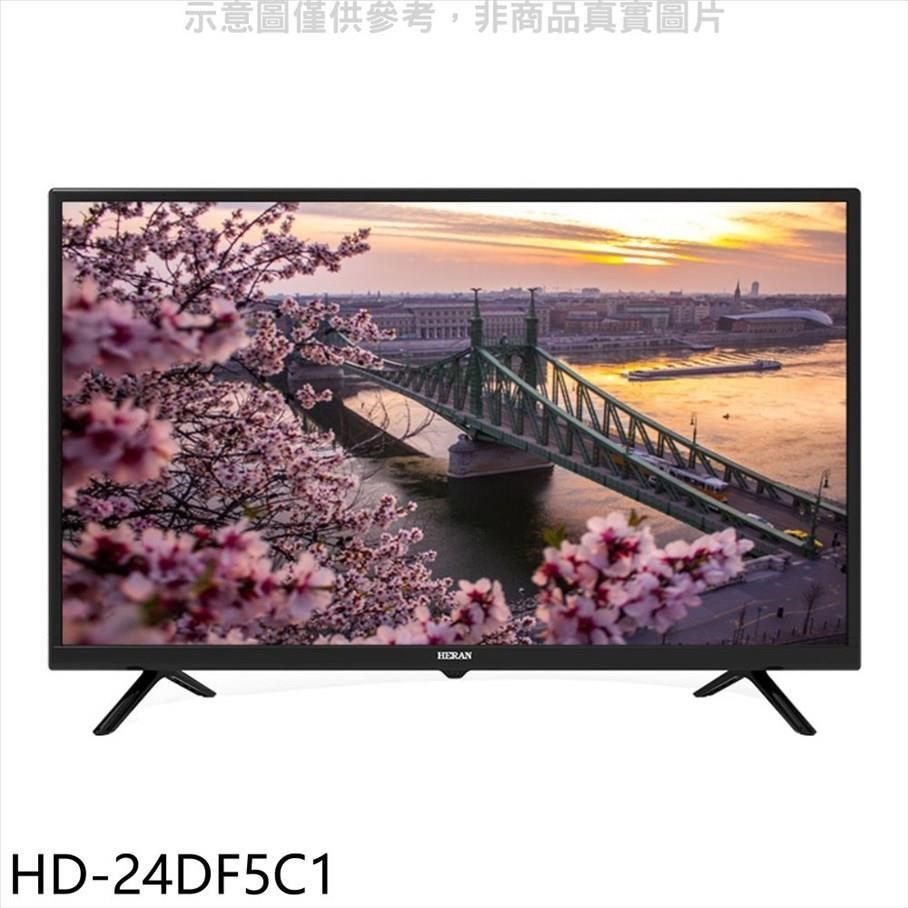 禾聯【HD-24DF5C1】24吋電視