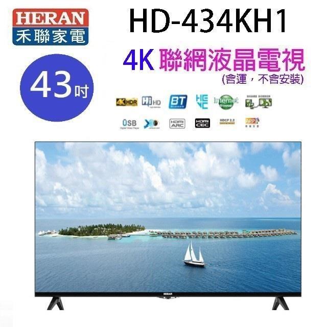 HERAN 禾聯 HD-434KH1 43吋 4K UHD 聯網液晶電視 (含運無安裝)