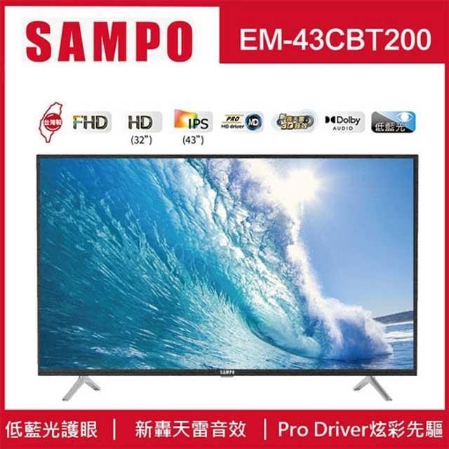 SAMPO 聲寶43型FHD新轟天雷LED顯示器EM-43CBT200