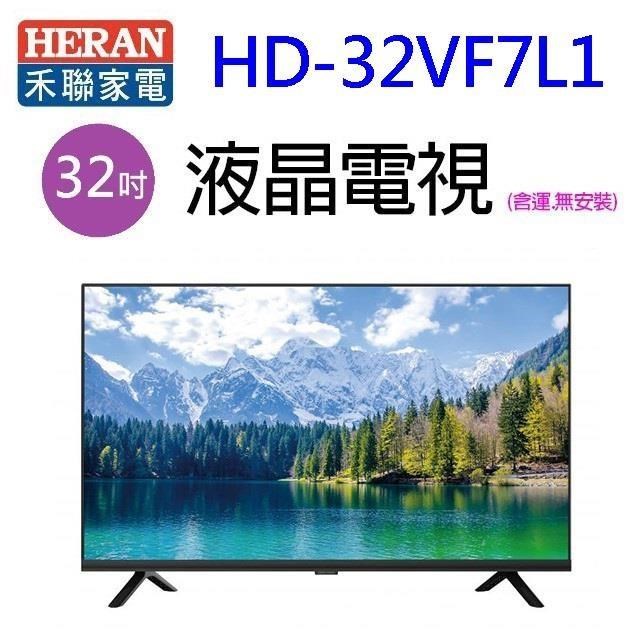 HERAN 禾聯 【南紡購物中心】   HD-32VF7L1  32吋液晶電視(含運無安裝)