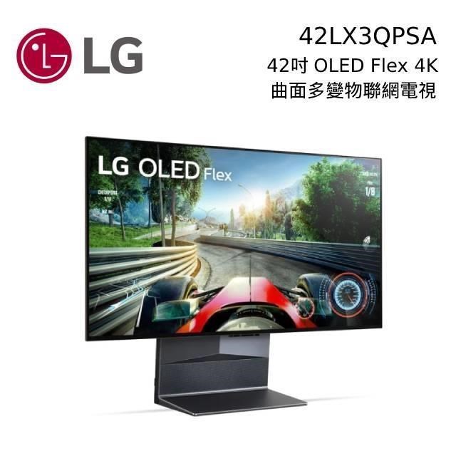 LG 樂金 42吋 曲面多變 4K OLED Flex AI 物聯網電視 42LX3QPSA 韓國製