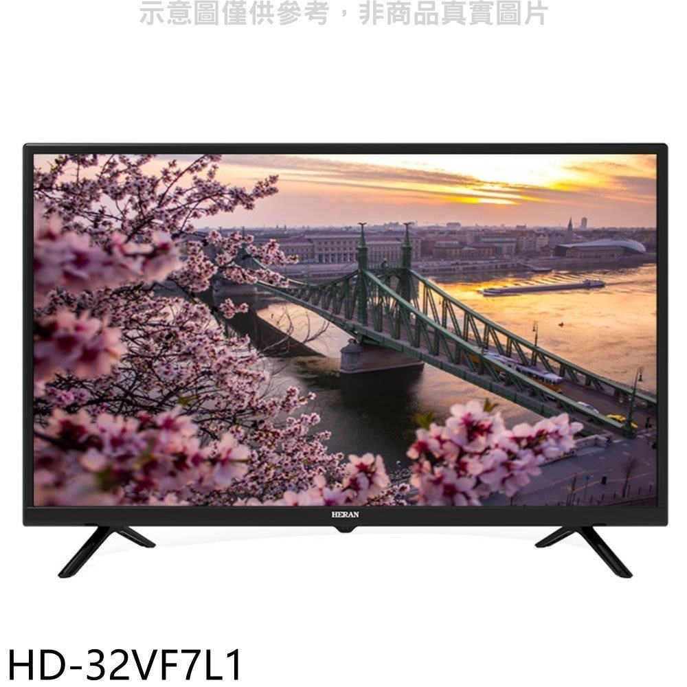 禾聯【HD-32VF7L1】32吋電視