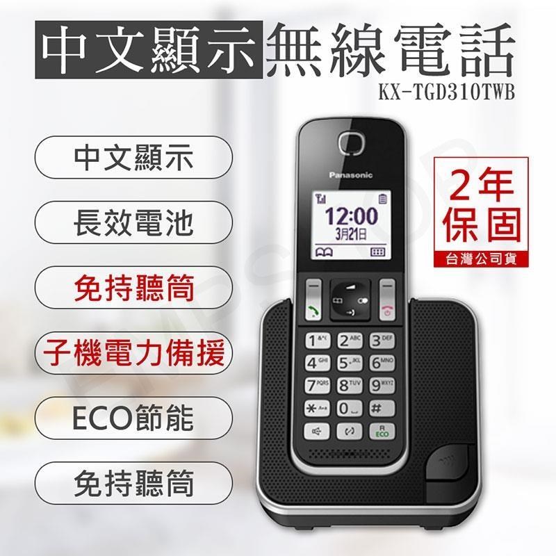 特賣【國際牌Panasonic】數位無線電話 KX-TGD310TW