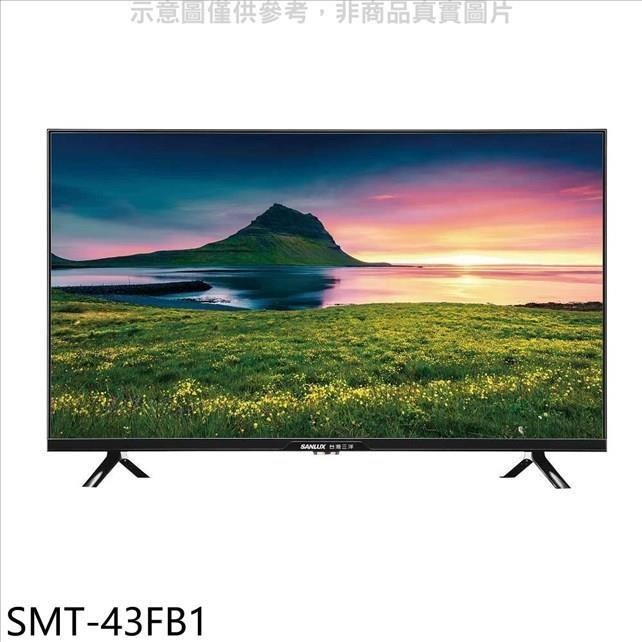 SANLUX台灣三洋【SMT-43FB1】43吋顯示器(無安裝)