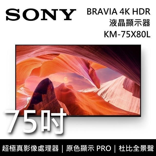 Sony BRAVIA 75吋 4K HDR LED Google TV高畫質電視 KM-75X80L