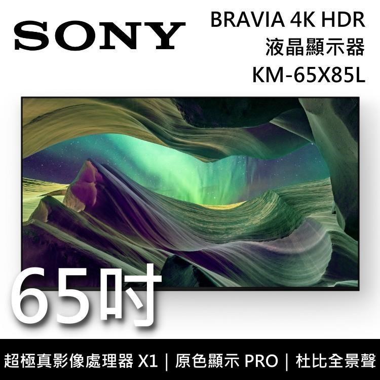 SONY BRAVIA 65吋 KM-65X85L 4K HDR LED Google TV 高畫質電視