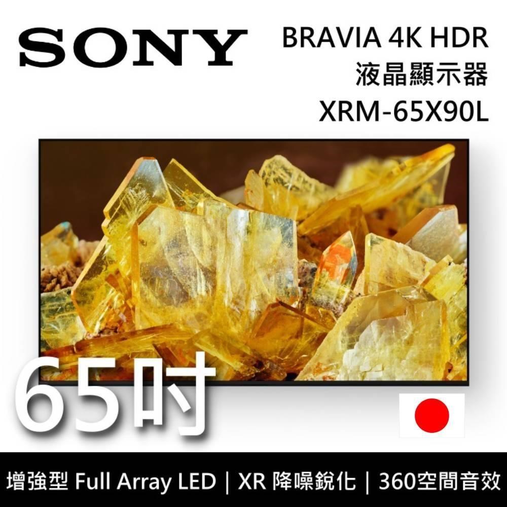 SONY BRAVIA 65吋 XRM-65X90L 4K 日本製 LED Google TV 高畫質電視