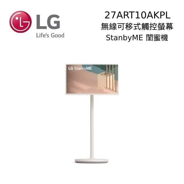 LG 樂金 27吋 StanbyME 閨蜜機 可移動觸控螢幕螢幕 27ART10AKPL