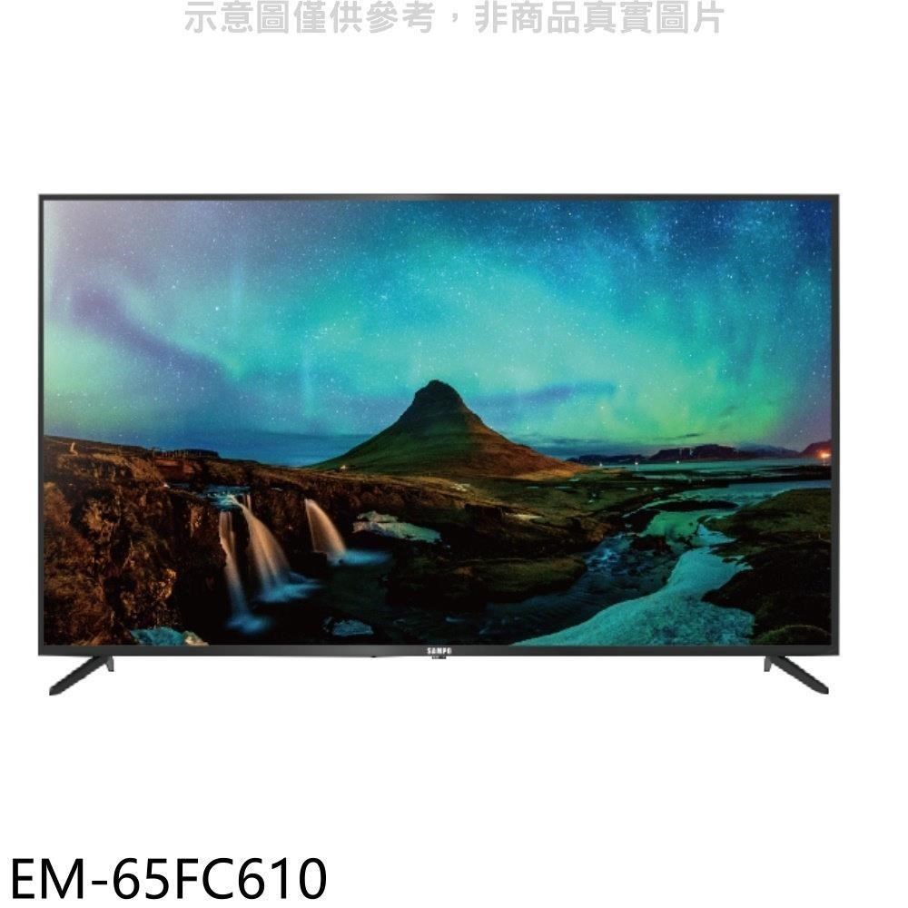 聲寶【EM-65FC610】65吋4K顯示器(無安裝)