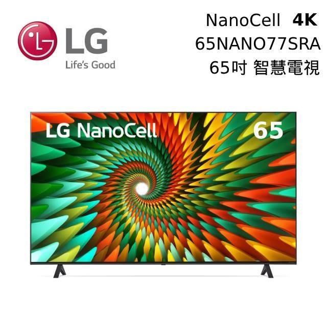 LG 樂金 65吋 65NANO77SRA NanoCell 一奈米 2023 4K Ai物聯網智慧電視