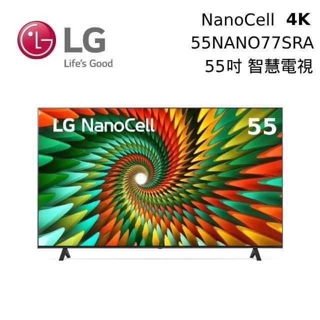 LG 樂金 55吋 55NANO77SRA NanoCell 一奈米 2023 4K Ai物聯網智慧電視