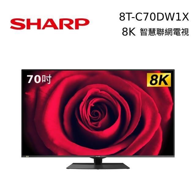 【限時快閃】SHARP夏普 70吋 8K智慧連網液晶顯示器 8T-C70DW1X