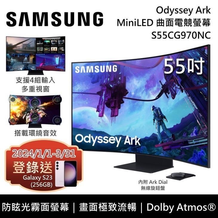 【限時快閃】SAMSUNG 三星 55吋 S55CG970NC 第二代 Ark MiniLED 曲面電競螢幕