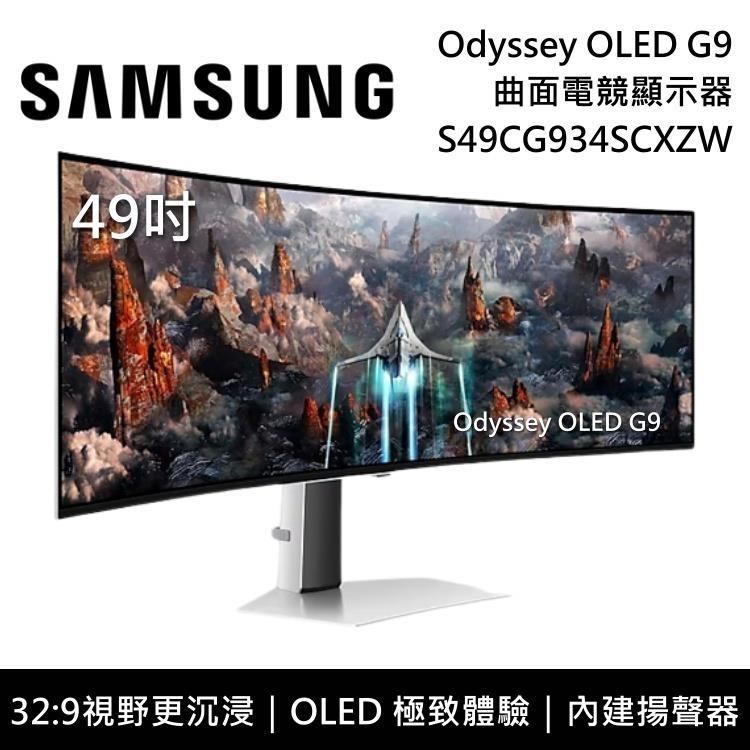 SAMSUNG 三星 49吋 Odyssey OLED G9 曲面電競螢幕 S49CG934SC