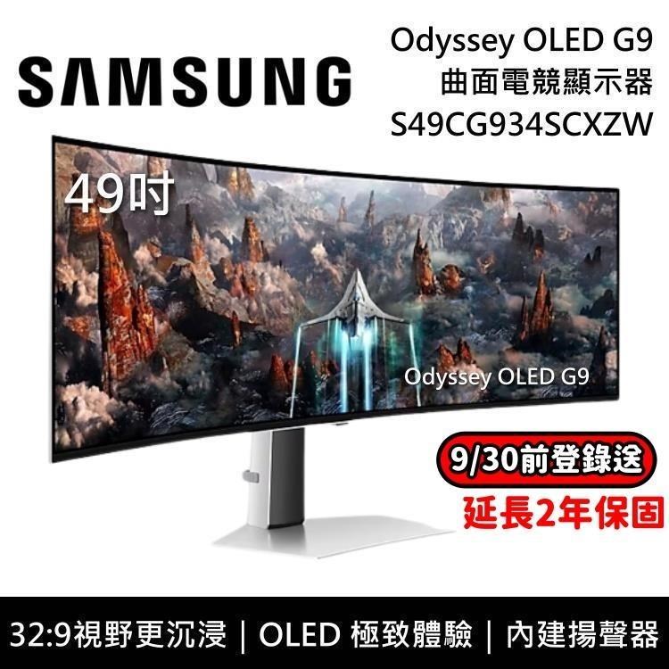 SAMSUNG 三星 49吋 Odyssey OLED G9 曲面電競螢幕 S49CG934SC