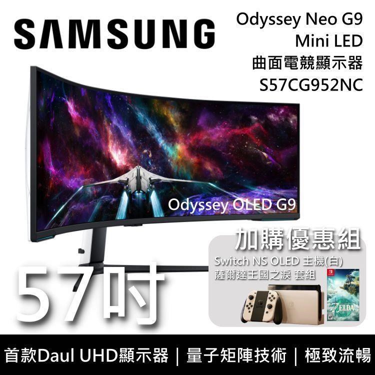 SAMSUNG 57吋 S57CG952NC 搭Switch OLED版 Neo G9 Mini LED 曲面電競螢幕