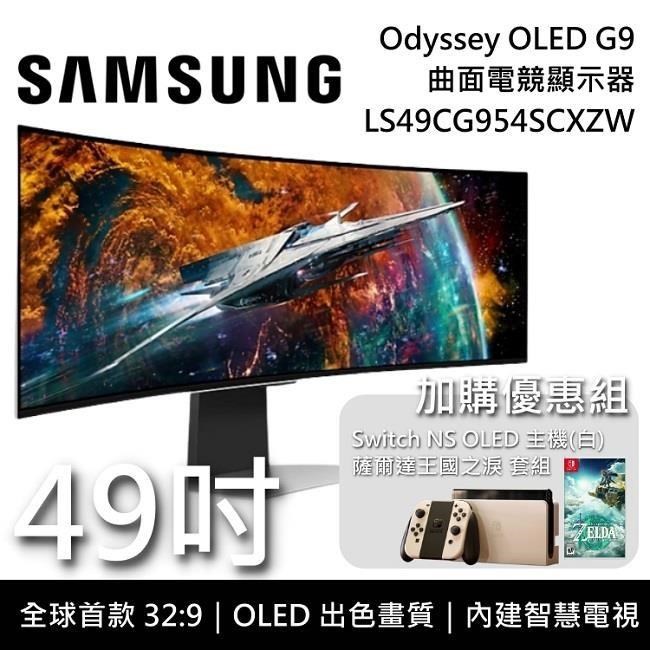SAMSUNG三星 49吋 Odyssey OLED G9 搭Switch OLED版 曲面電競螢幕 S49CG954SC