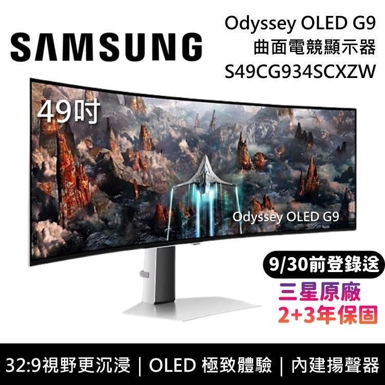 【限時快閃】SAMSUNG 三星 49吋 Odyssey OLED G9 曲面電競螢幕 S49CG934SC