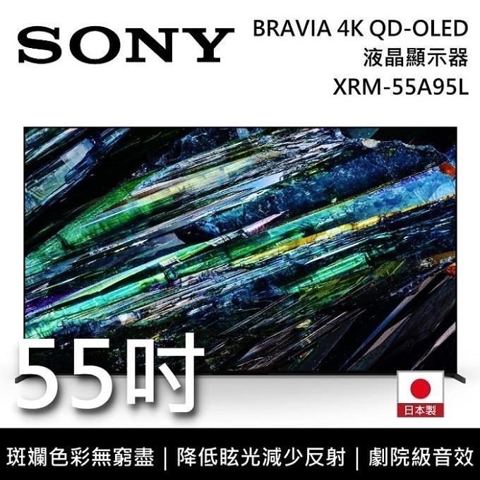 SONY BRAVIA 55吋 XRM-55A95L 4K HDR QD-OLED 日本製 高畫質電視