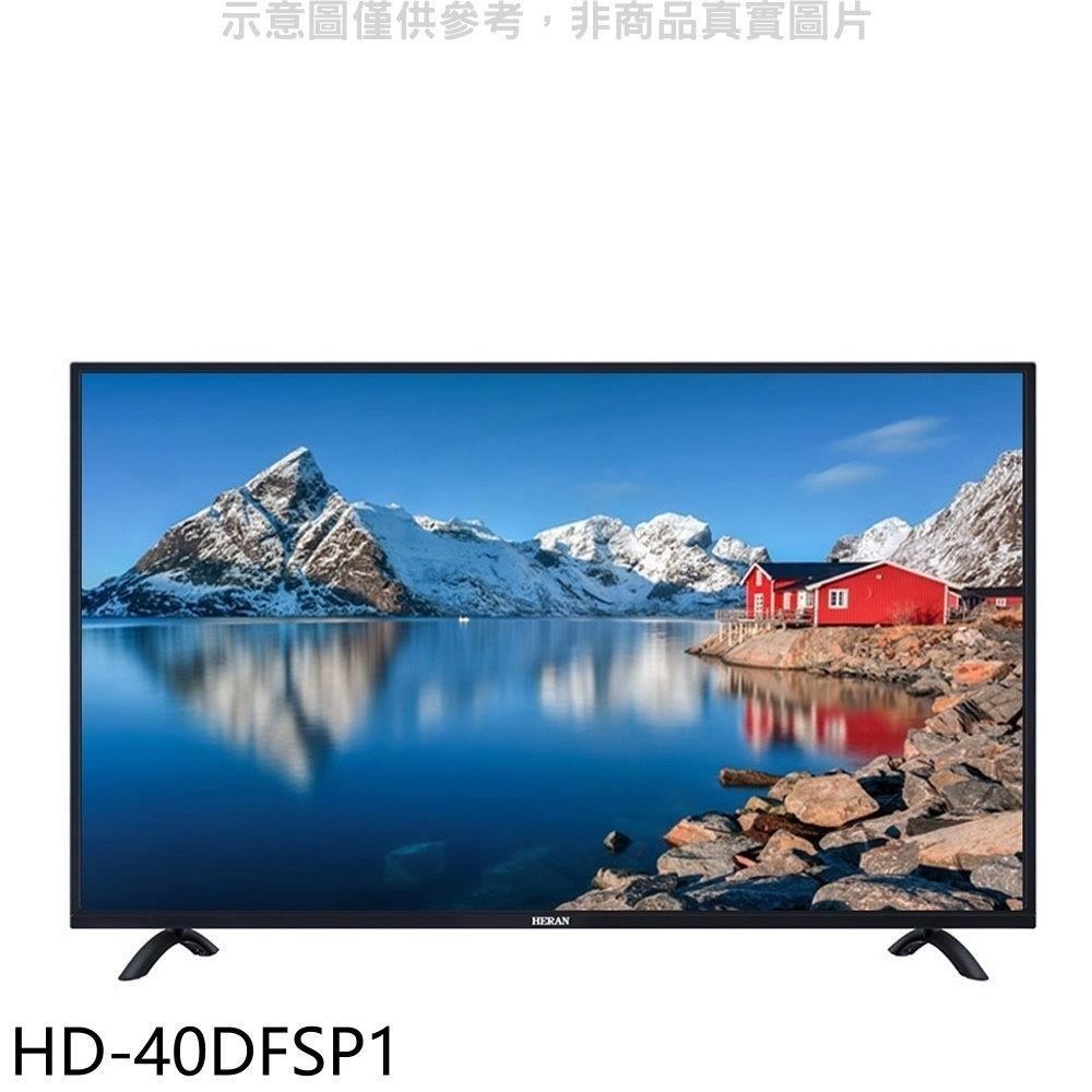 禾聯【HD-40DFSP1】40吋電視