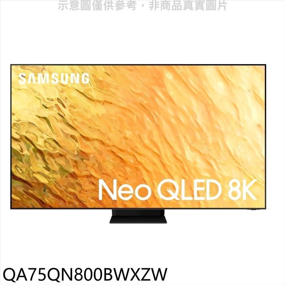 三星【QA75QN800BWXZW】75吋Neo QLED直下式8K電視回函贈送壁掛安裝