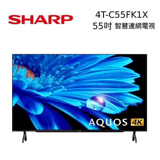SHARP 夏普 4T-C55FK1X 55吋 4K UHD Android連網液晶電視
