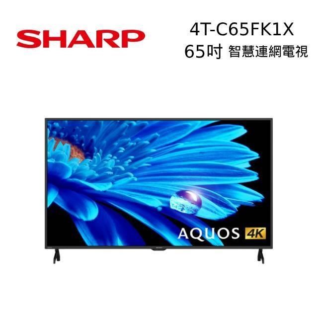 SHARP 夏普 4T-C65FK1X 65吋 65吋4K UHD Android連網液晶電視