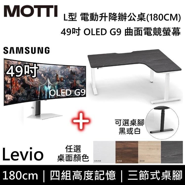 SAMSUNG 49吋OLED G9 曲面電競螢幕 S49CG934SC+MOTTI LEVIO L型電動升降桌