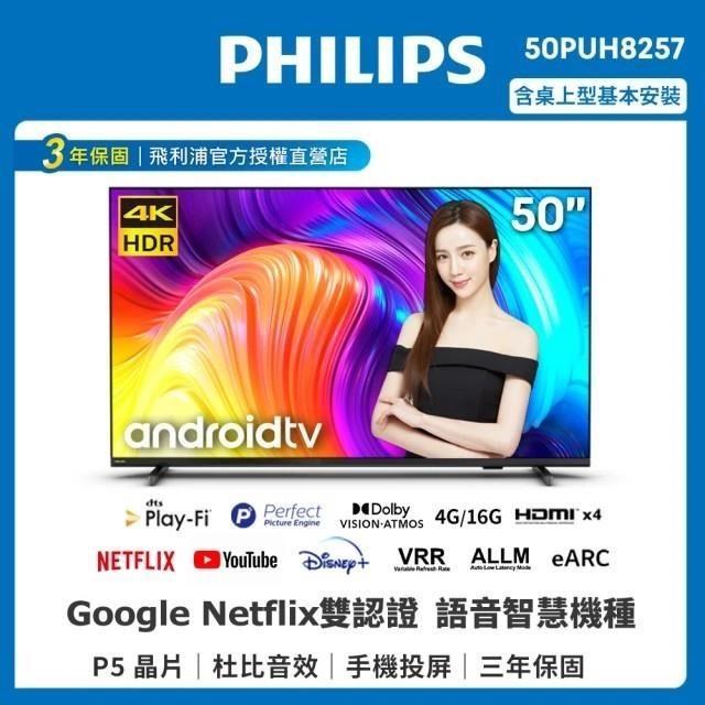 【Philips 飛利浦】50吋4K android聯網液晶顯示器 50PUH8257