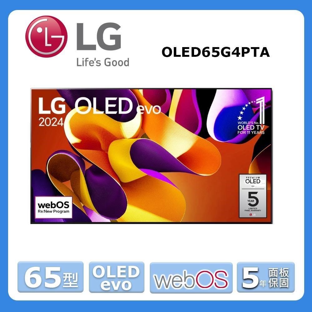 LG樂金【OLED65G4PTA】65吋OLED 4K顯示器(含壁掛安裝+送原廠壁掛架)