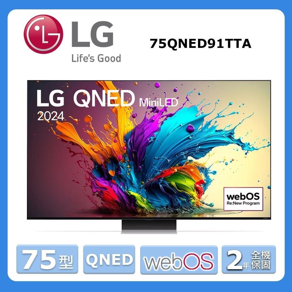 LG樂金【75QNED91TTA】75時奈米 miniLED4K智慧顯示器(含桌上基本安裝)