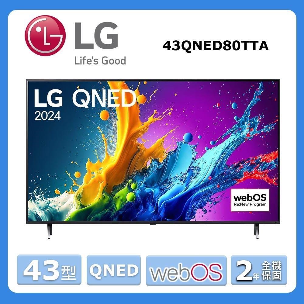 LG樂金【43QNED80TTA】 43吋奈米4K智慧顯示器(含桌上基本安裝)