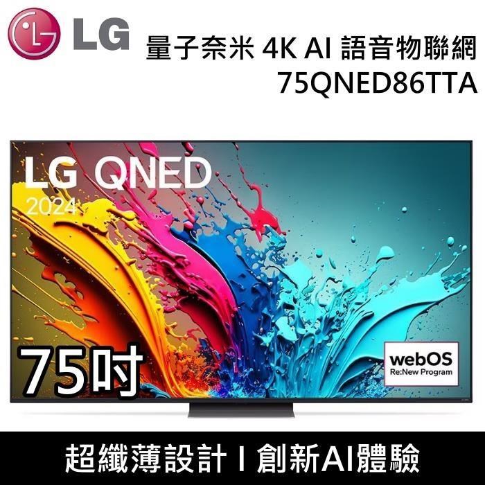 LG 樂金 QNED 量子奈米 4K AI 75吋語音物聯網電視 75QNED86TTA 台灣公司貨