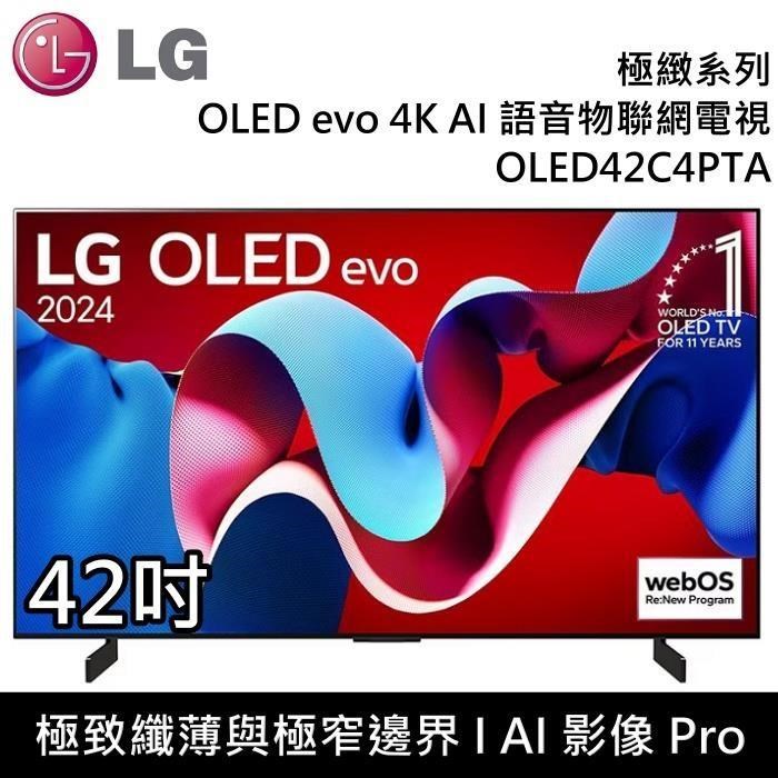 LG 樂金 OLED evo 4K AI 42吋語音物聯網電視 OLED42C4PTA 台灣公司貨