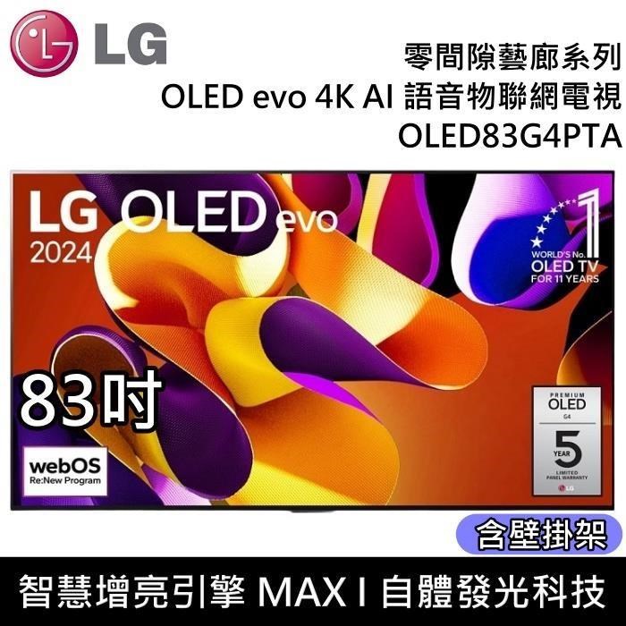 LG 樂金 OLED evo 4K AI 83吋語音物聯網電視 OLED83G4PTA 台灣公司貨