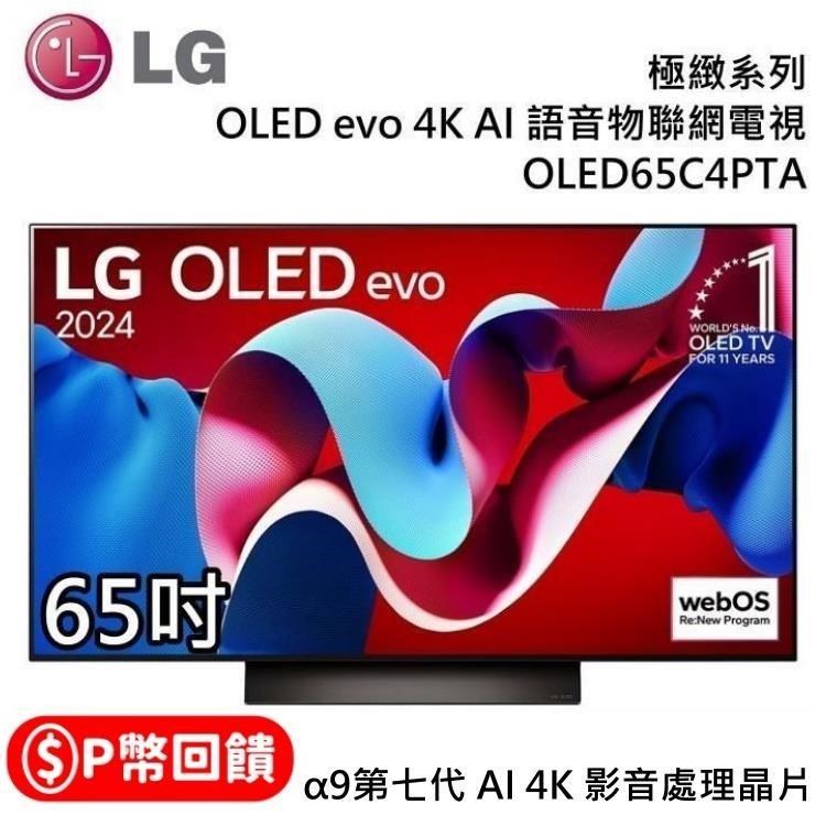 LG 樂金 OLED evo 4K AI 65吋語音物聯網電視 OLED65C4PTA 台灣公司貨