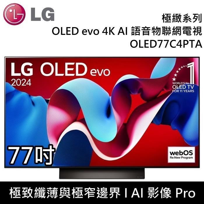 LG 樂金 OLED evo 4K AI 77吋語音物聯網電視 OLED77C4PTA 台灣公司貨