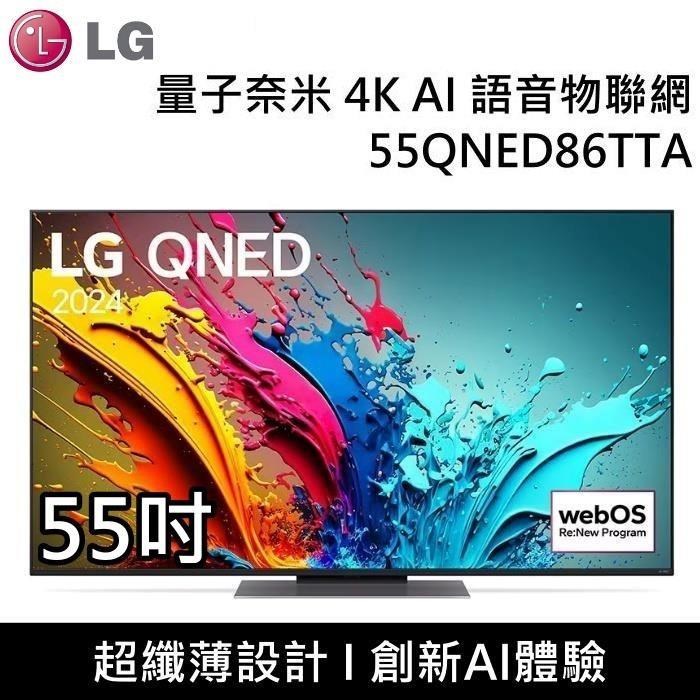 LG 樂金 QNED 量子奈米 4K AI 55吋語音物聯網電視 55QNED86TTA 台灣公司貨