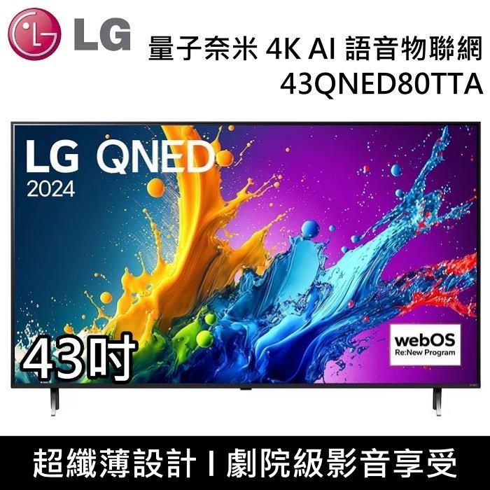 LG 樂金 QNED 量子奈米 4K AI 43吋語音物聯網電視 43QNED80TTA 台灣公司貨