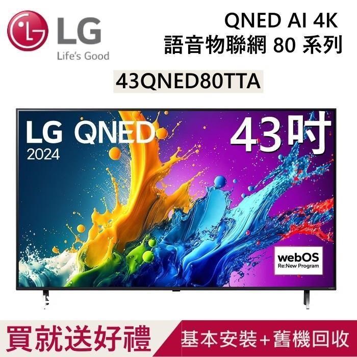 LG 樂金 QNED 量子奈米 4K AI 43吋語音物聯網電視 43QNED80TTA 臺灣公司貨