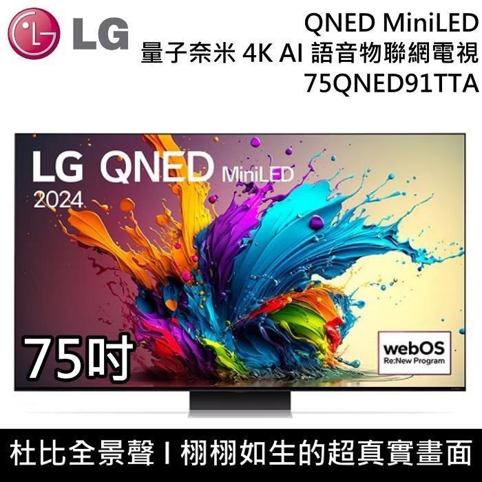 LG 樂金 QNED MiniLED 4K AI 75吋語音物聯網電視 75QNED91TTA 公司貨