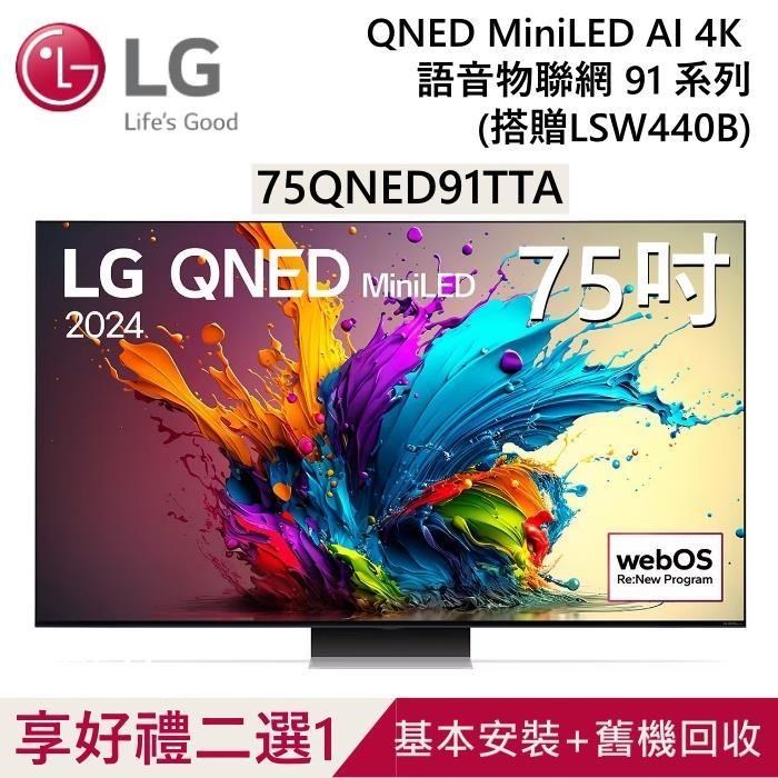 LG 樂金 QNED MiniLED 4K AI 75吋語音物聯網電視 75QNED91TTA 公司貨