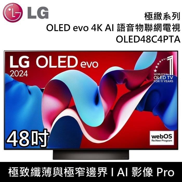 LG 樂金 OLED evo 4K AI 48吋語音物聯網電視 OLED48C4PTA 台灣公司貨