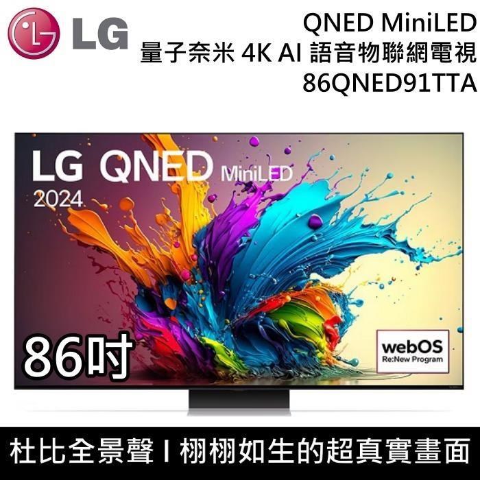 LG 樂金 QNED MiniLED 4K AI 86吋語音物聯網電視 86QNED91TTA 公司貨