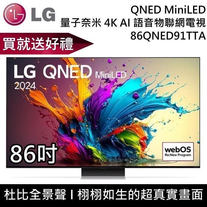 LG 樂金 QNED MiniLED 4K AI 86吋語音物聯網電視 86QNED91TTA 公司貨