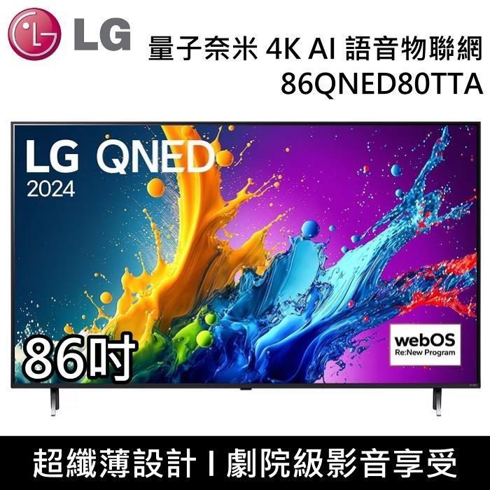 LG 樂金 QNED 量子奈米 4K AI 86吋語音物聯網電視 86QNED80TTA 台灣公司貨