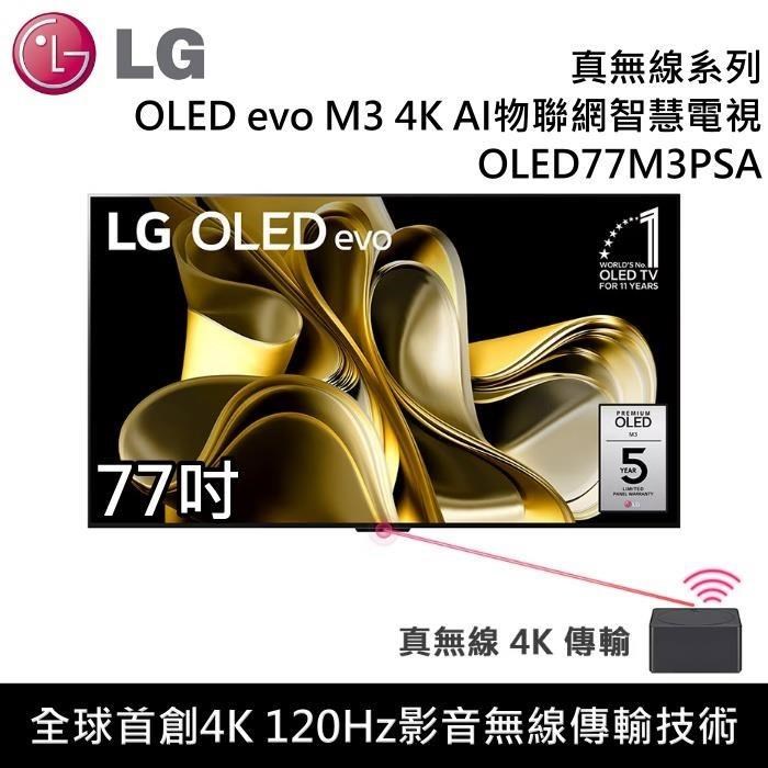 LG 樂金 OLED evo M3 4K AI 77吋物聯網智慧電視 OLED77M3PSA 台灣公司貨