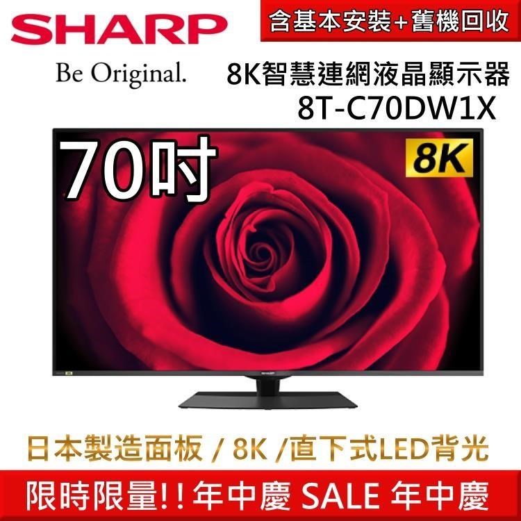 【年中慶】SHARP夏普 70吋 8K智慧連網液晶顯示器 8T-C70DW1X 原廠公司貨